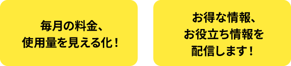 請求情報が読みやすく！各種申込が可能に！お役立ち情報を定期配信！新ポイントサービスを導入！