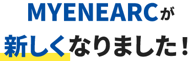 MYENEARCが新しくなりました！