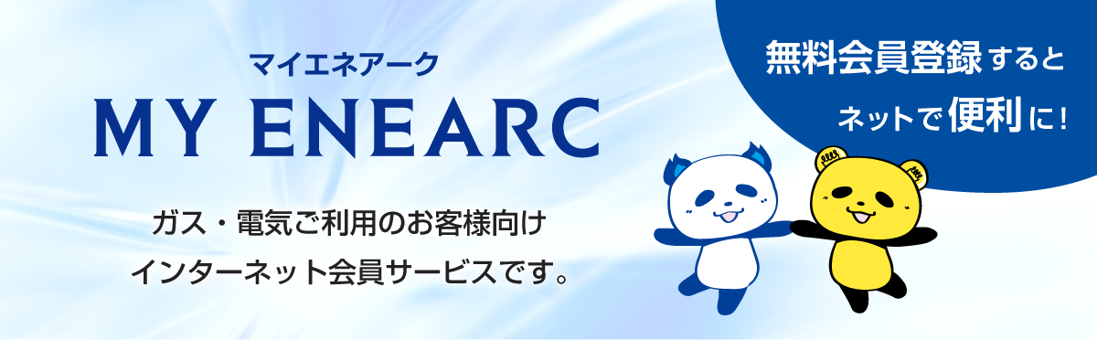 MYENEARC（マイエネアーク）は、家庭用ガス・電気ご利用のお客様向けインターネット会員サービスです。